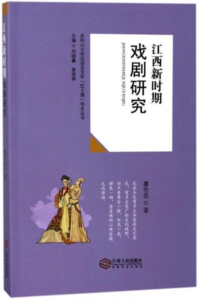 江西新時期戲劇研究 