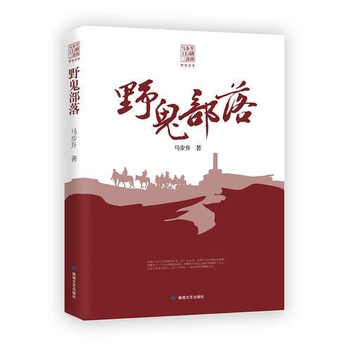 野鬼部落