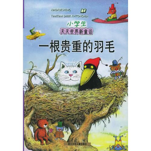 一根貴重的羽毛——小學生天天世界新童話（注音版）