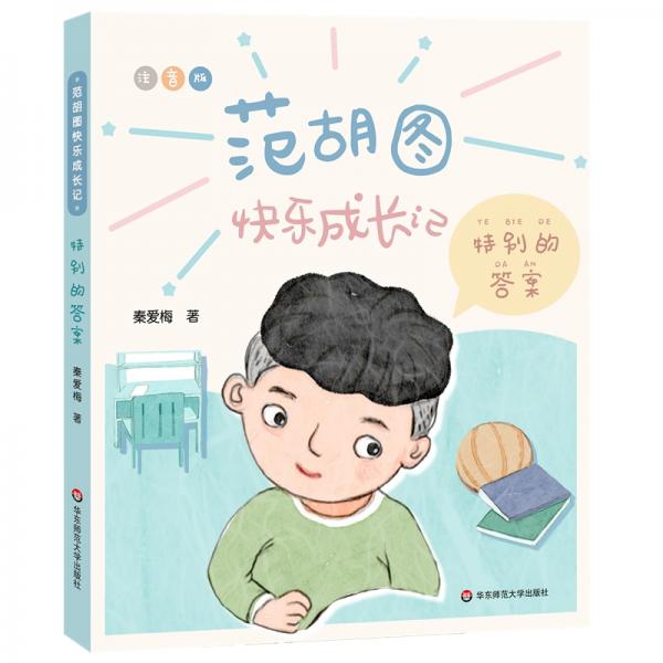 范胡圖快樂(lè)成長(zhǎng)記·特別的答案