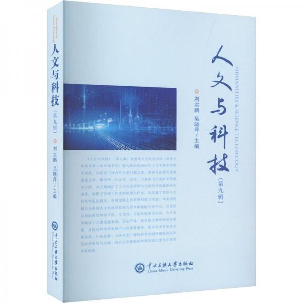 人文與科技.第九輯