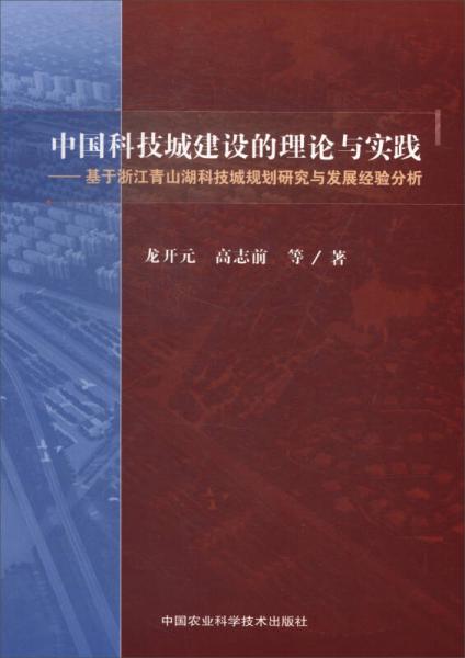 中國科技城建設(shè)的理論與實(shí)踐：基于浙江青山湖科技城規(guī)劃研究與發(fā)展經(jīng)驗(yàn)分析