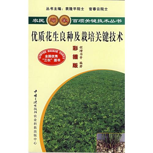優(yōu)質(zhì)花生良種及栽培關(guān)鍵技術(shù)