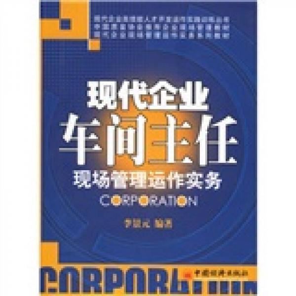 现代企业现场管理运作实务系列教材：现代企业车间主任现场管理运作实务