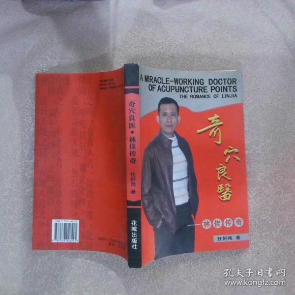 奇穴良醫(yī):林佳傳奇