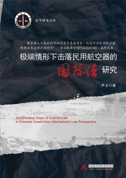 極端情形下?lián)袈涿裼煤娇掌鞯膰?guó)際法研究