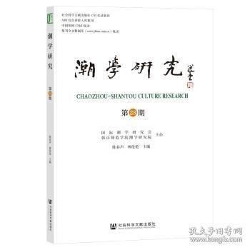 潮學(xué)研究