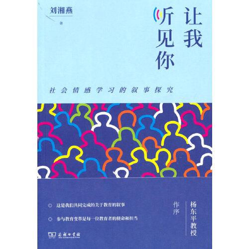 讓我聽見你：社會(huì)情感學(xué)習(xí)的敘事探究