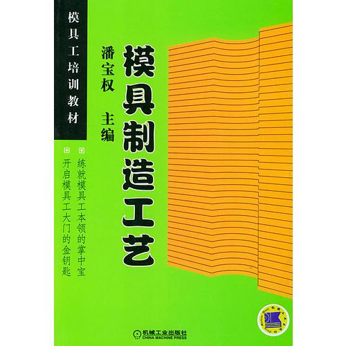 模具制造工藝——模具工培訓教材