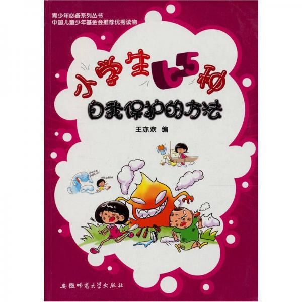 青少年必備系列叢書(shū)：小學(xué)生65種自我保護(hù)的方法