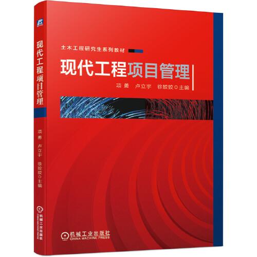 現(xiàn)代工程項目管理