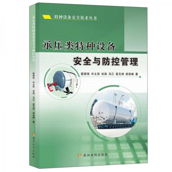 承壓類特種設備安全與防控管理