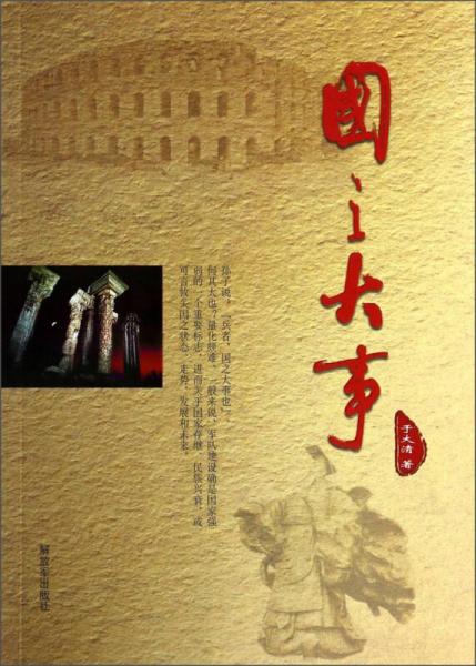 國(guó)之大事