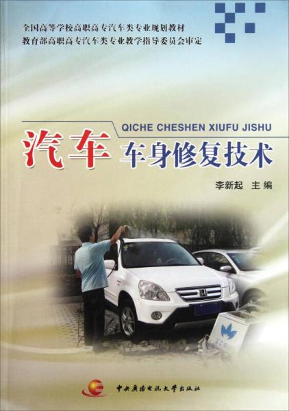 汽車車身修復(fù)技術(shù)