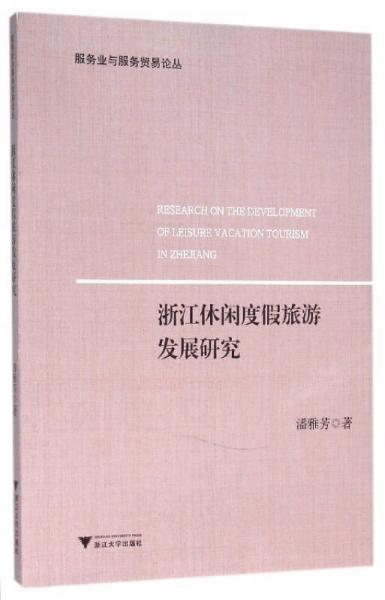 浙江休閑度假旅游發(fā)展研究