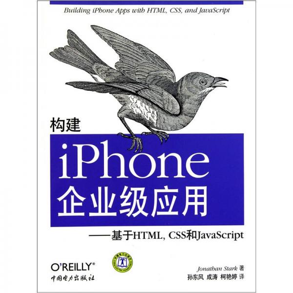 构建iPhone企业级应用