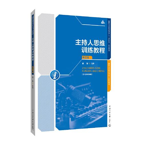 主持人思維訓(xùn)練教程（第三版）