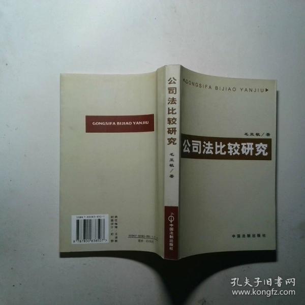 公司法比較研究