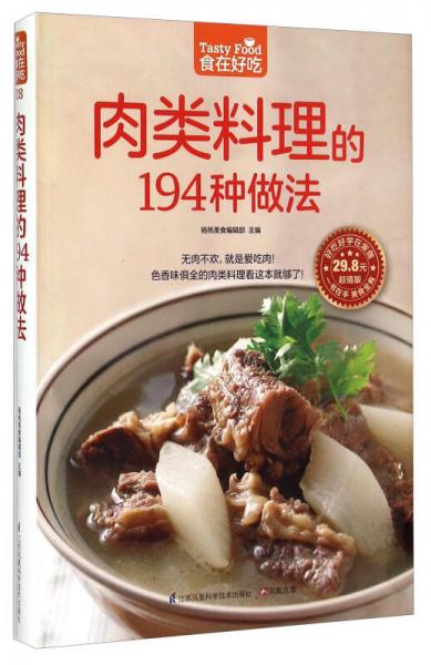 肉类料理的194种做法（超值版）