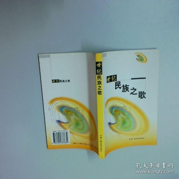 世紀(jì)民族之歌