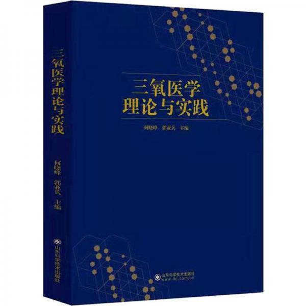 三氧醫(yī)學理論與實踐