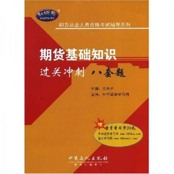 证券业从业人员资格考试辅导系列：期货基础知识过关冲刺八套题