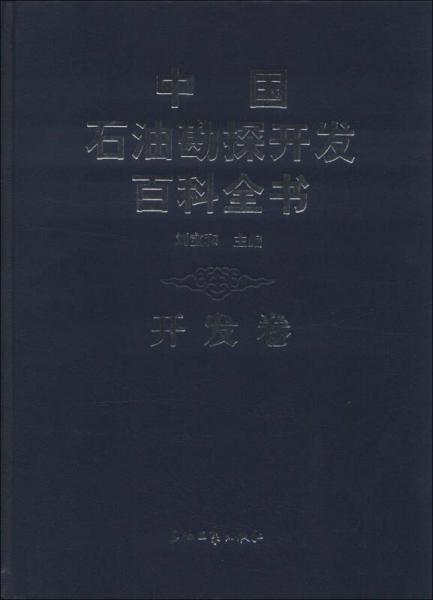 中國(guó)石油勘探開發(fā)百科全書（開發(fā)卷）