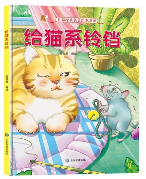 精装绘本 世界经典名著绘本系列·有声伴读--给猫系铃铛