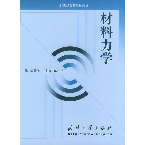 材料力學——21世紀高等學校教材