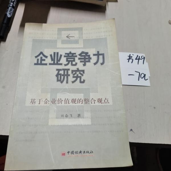 企業(yè)競爭力研究:基于企業(yè)價(jià)值觀的整合觀點(diǎn)