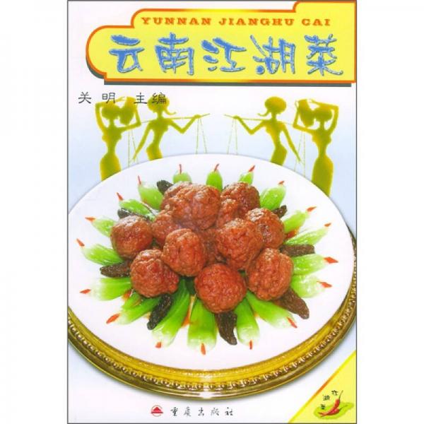 云南江湖菜
