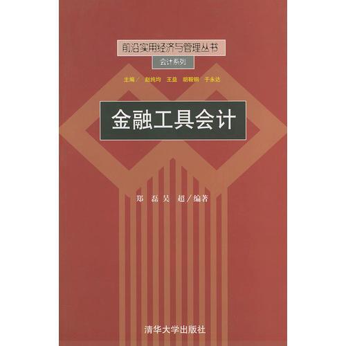 金融工具会计——前沿实用经济与管理丛书