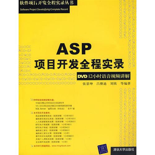 ASP项目开发全程实录