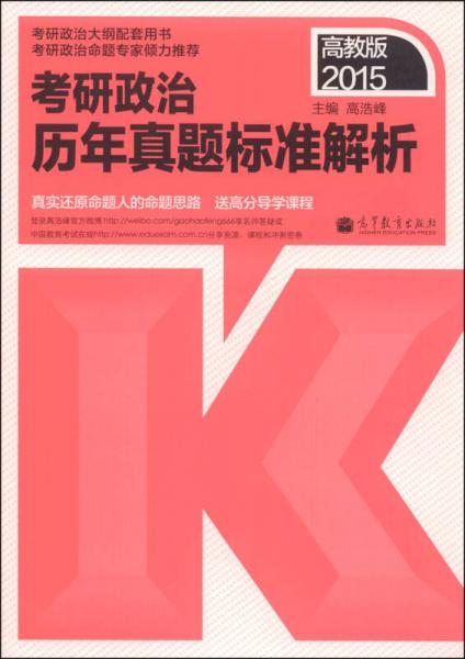 2015考研政治历年真题标准解析（高教版）