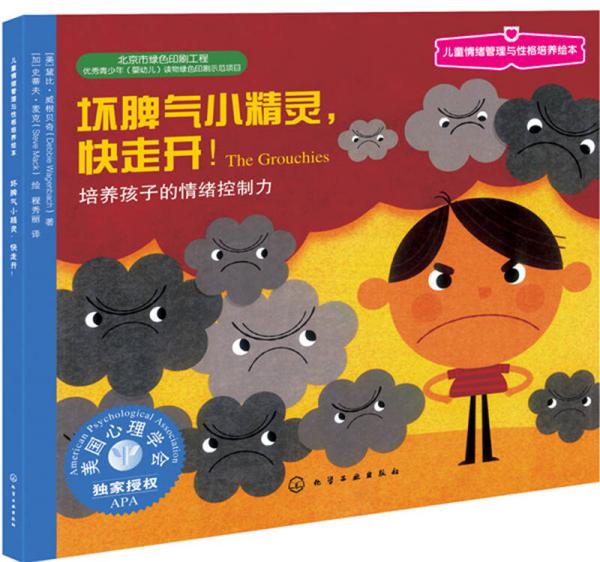 壞脾氣小精靈，快走開：培養(yǎng)孩子的情緒控制力