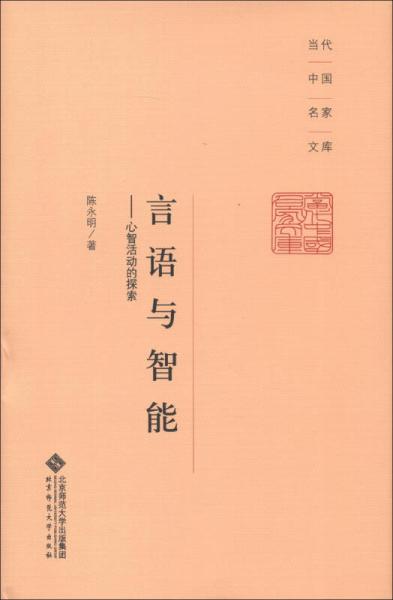 当代中国名家文库·言语与智能：心智活动的探索