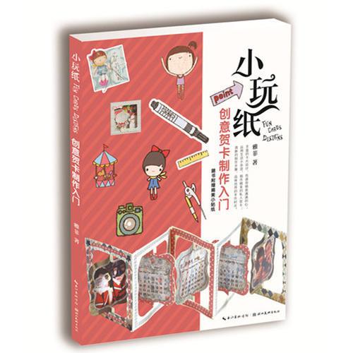 小玩紙-創(chuàng)意賀卡制作入門(mén)