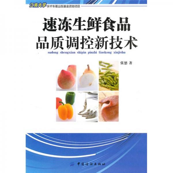 速凍生鮮食品品質(zhì)調(diào)控新技術(shù)