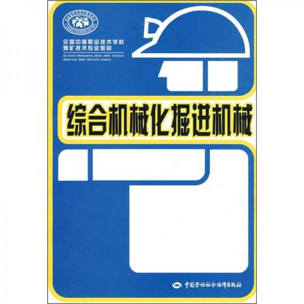 全国中等职业技术学校财经类专业教材：综合机械化掘进机械