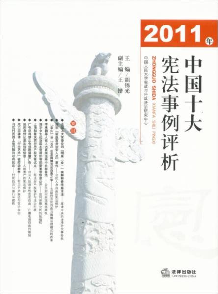 2011年中國十大憲法事例評(píng)析