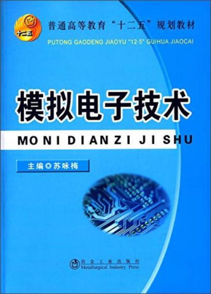 模拟电子技术/普通高等教育“十二五”规划教材