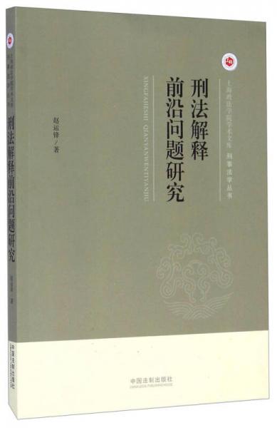 上海政法学院学术文库·刑事法学丛书：刑法解释前沿问题研究