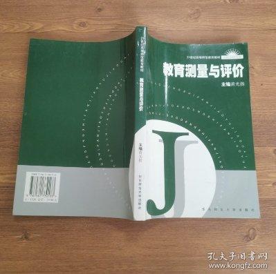 教育測量與評價