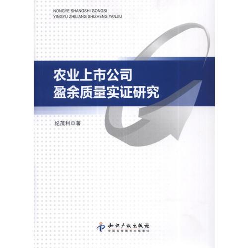 農(nóng)業(yè)上市公司盈余質(zhì)量實證研究