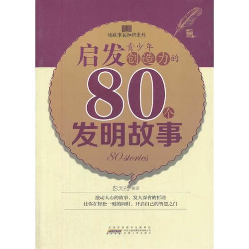 讀故事長知識系列：啟發(fā)青少年創(chuàng)造力的80個發(fā)明故事