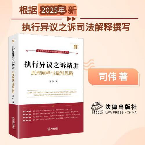 【2025年新版】執(zhí)行異議之訴精講：原理闡釋與裁判思路 司偉著以2025《執(zhí)行異議之訴司法解釋》為主，聚焦實(shí)務(wù)痛點(diǎn)