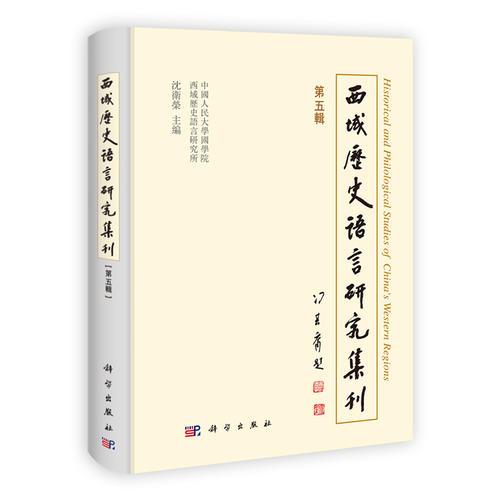 西域歷史語言研究集刊（第五輯）