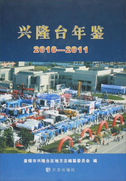 興隆臺年鑒2010-2011