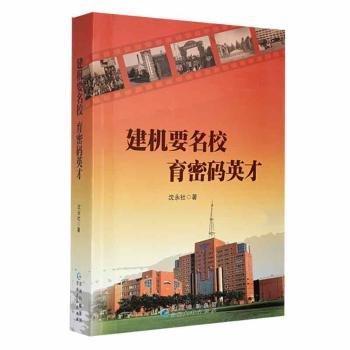 全新正版圖書(shū) 建機(jī)要名校 育密碼英才沈永社貴州人民出版社9787221130174