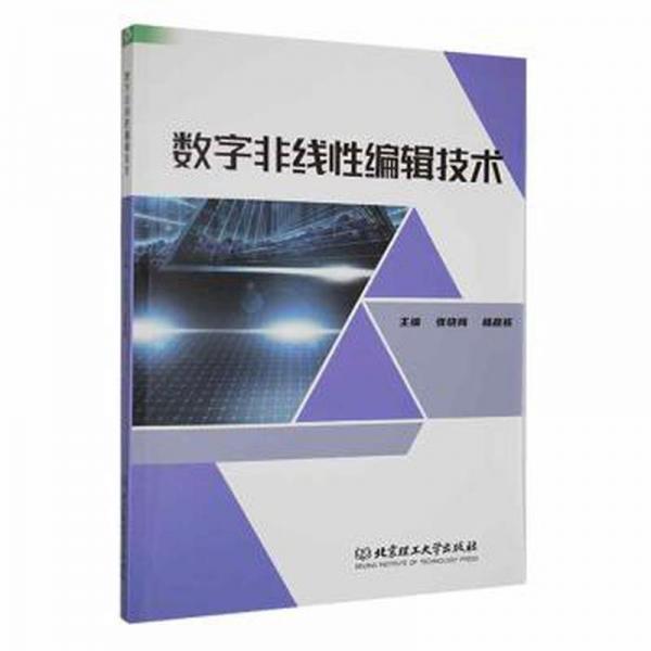 全新正版图书 数字非线性编辑技术张晓梅北京理工大学出版社有限责任公司9787576319095